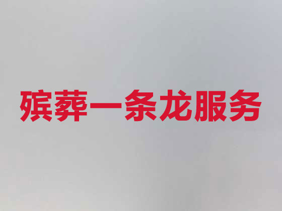 恩施本地殡葬服务公司